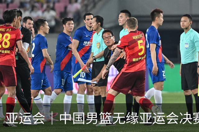 亚运会｜中国男篮无缘亚运会决赛
